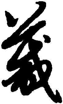 箴,趙孟頫,書法字典